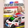 Ambulanță Interactivă cu Uși Automate și Rotire 360° 